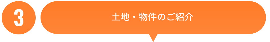 土地・物件のご紹介