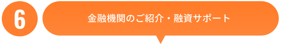 金融機関のご紹介・融資サポート