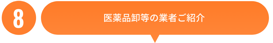 医薬品卸等の業者ご紹介
