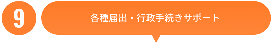 各種届出・行政手続きサポート