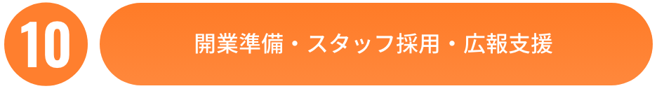 開業準備・スタッフ採用・広報支援