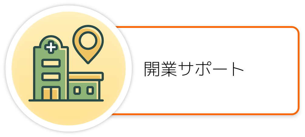 開業サポート